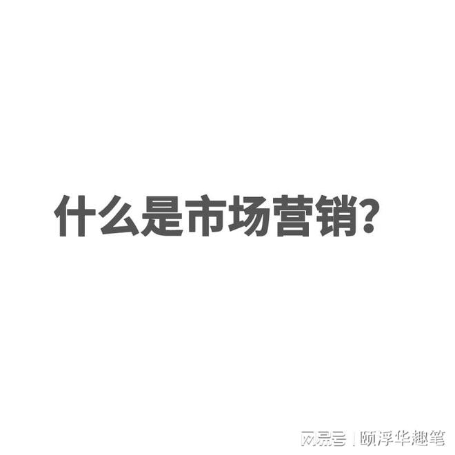 市场营销是做什么的？什么是市场营销？(图1)