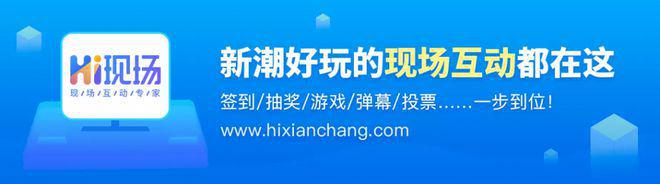 年会活动策划想破脑袋无从下笔？hi现场互动系统：试试这个方法(图3)