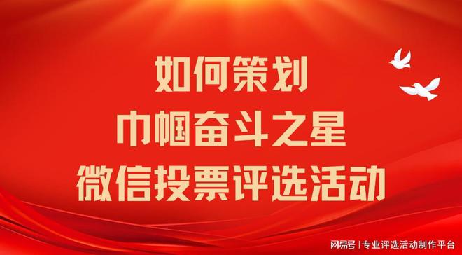 如何策划巾帼奋斗之星微信投票评选活动？活动方案参考(图1)