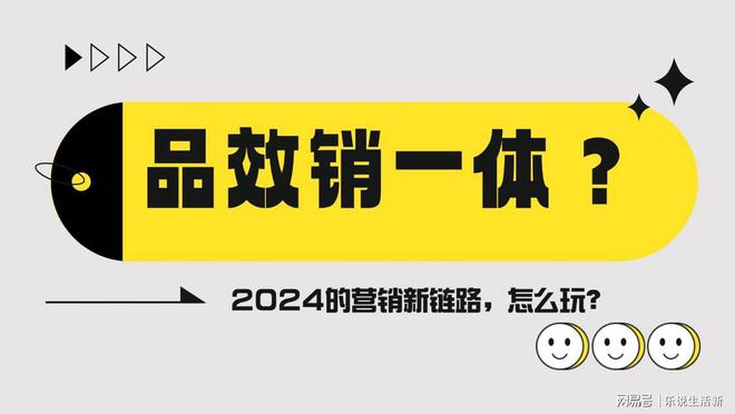 品效销一体？2024的营销新链路怎么玩？(图1)