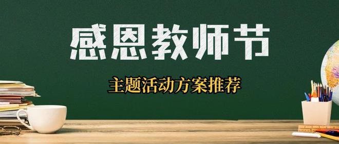 2024庆祝“教师节”主题活动策划方案【推荐】(图1)