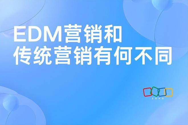 EDM营销效果：与传统营销的对比研究(图1)