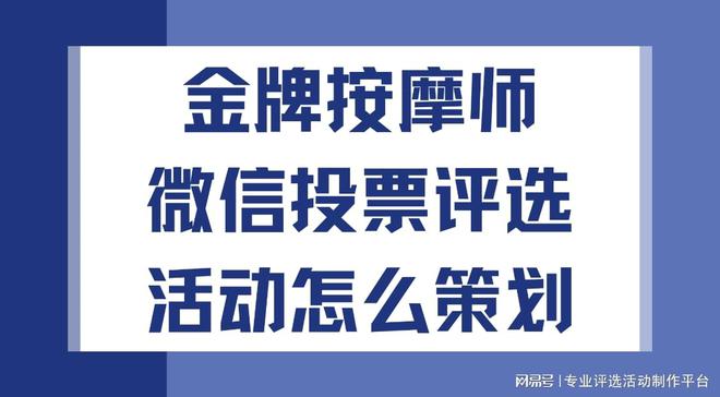 金牌按摩师微信投票评选活动怎么策划？手把手教会您(图1)