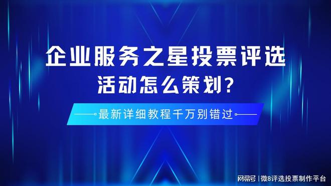 企业服务之星投票评选活动怎么策划？详细教程来了千万别错过！(图1)