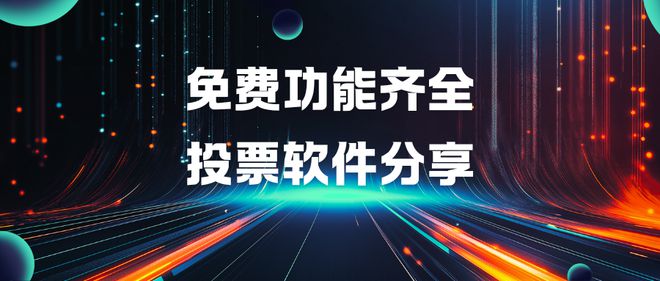 还在寻找免费、功能齐全的投票软件吗？看看评选星吧(图1)