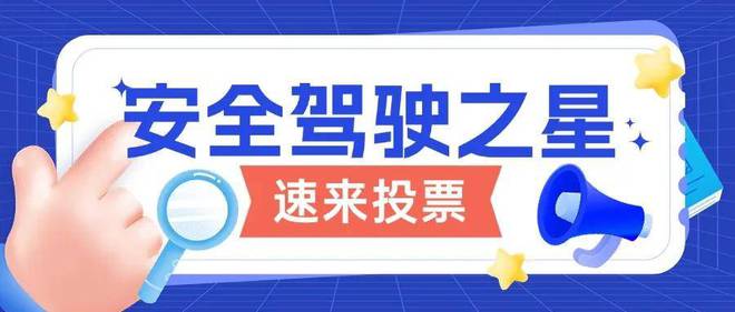 122全国交通安全日投票评选宣传活动推荐！才谷网投票(图1)