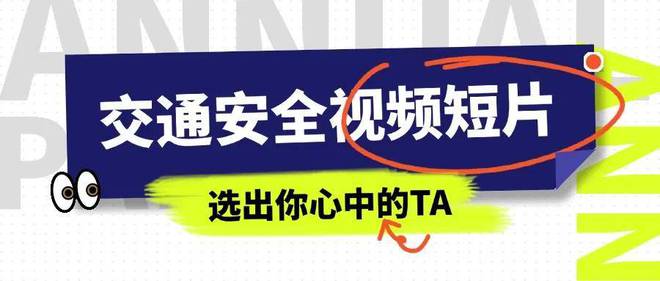 122全国交通安全日投票评选宣传活动推荐！才谷网投票(图4)