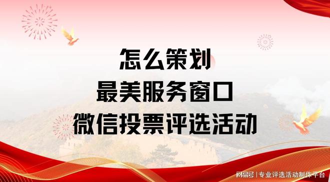 怎么策划最美服务窗口微信投票评选活动？新手不迷路(图1)