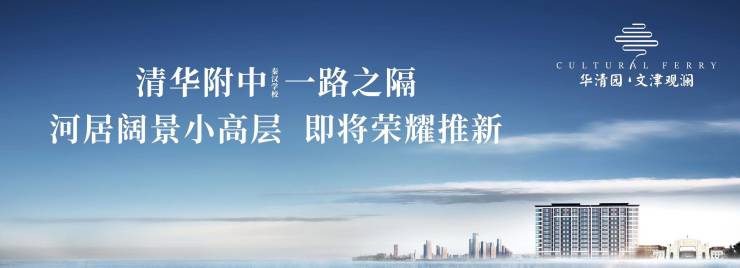 营销中心)华清园文津观澜丨品牌开发商丨一房一价丨位置交通图丨周边配套(图2)