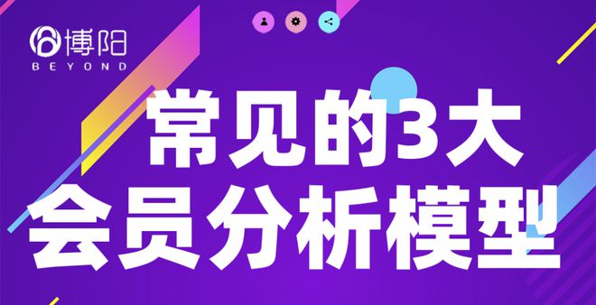 常见的3大会员分析模型及对应会员营销策略(图1)