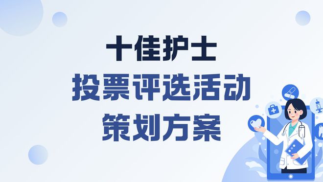 十佳护士投票评选活动策划方案超详细！(图1)