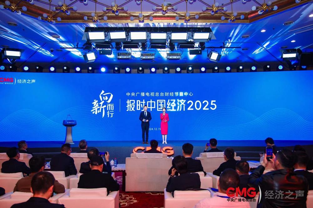 中央广播电视总台“报时中国经济2025”主题活动成功举办(图1)