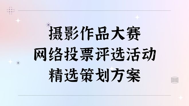 摄影作品大赛网络投票评选活动精选策划方案！(图1)