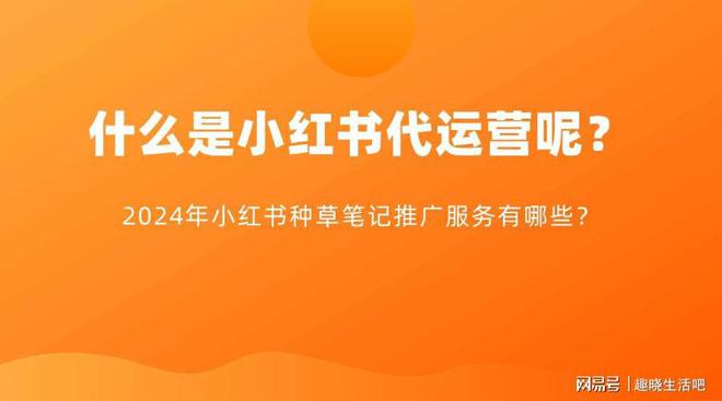 什么是小红书代运营呢？2024年小红书种草笔记推广服务有哪些？(图1)