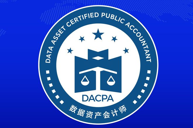 数据资产会计师（DACPA）考试网：DACPA考试大纲解读(图1)