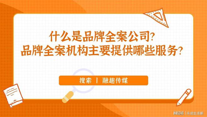 什么是品牌全案公司？品牌全案机构主要提供哪些服务？(图1)