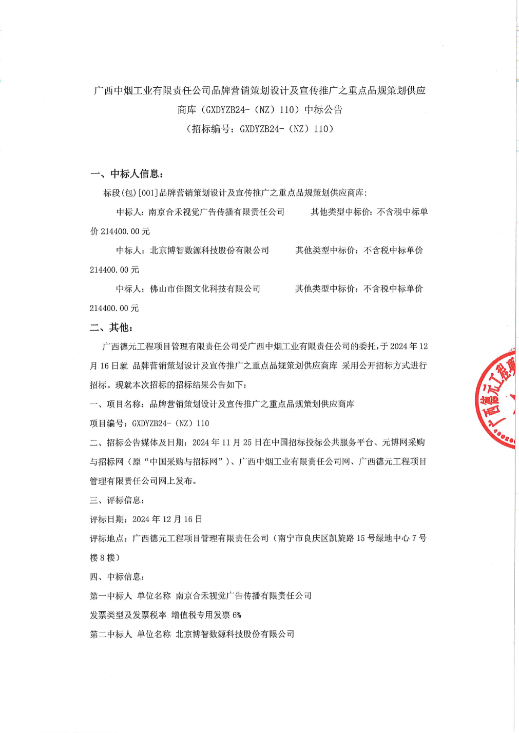 ST数源中标结果：广西中烟工业有限责任公司品牌营销策划设计及宣传推广之重点品规策划供应商库（GXDYZB24-（NZ）110）中标公告(图1)