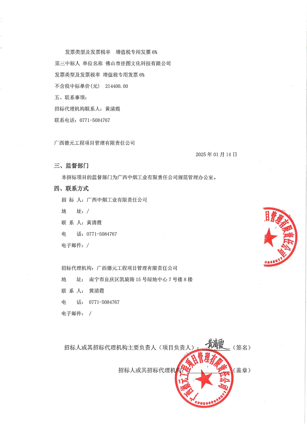 ST数源中标结果：广西中烟工业有限责任公司品牌营销策划设计及宣传推广之重点品规策划供应商库（GXDYZB24-（NZ）110）中标公告(图2)