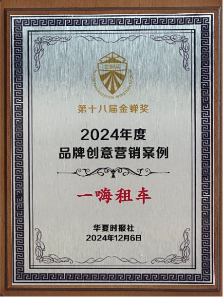 一嗨租车荣获金蝉奖“2024年度品牌创意营销案例”大奖(图1)