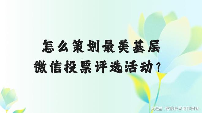 怎么策划最美基层微信投票评选活动？制作指南(图1)