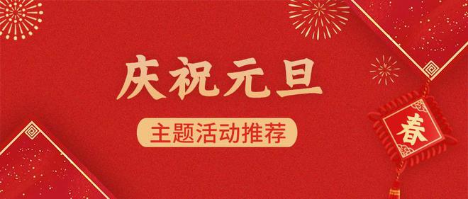 2025年“元旦”主题活动策划方案推荐【建议收藏】(图1)