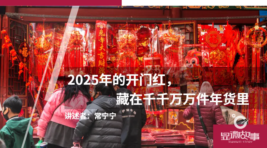 2025年的开门红藏在千千万万件年货里(图1)