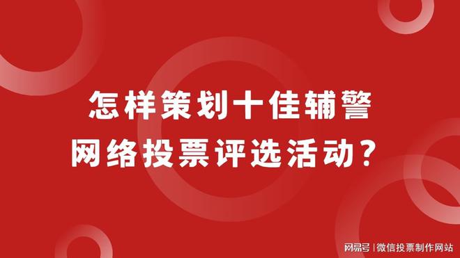 怎样策划十佳辅警网络投票评选活动？流程分享(图1)