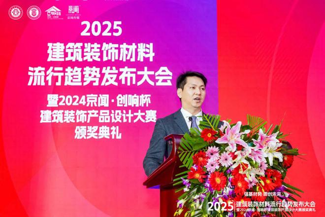 “强基材势·质创未来”2025建筑装饰材料流行趋势发布大会暨2024京闻·创响杯建筑装饰产品设计大赛颁奖典礼北京成功举办(图5)