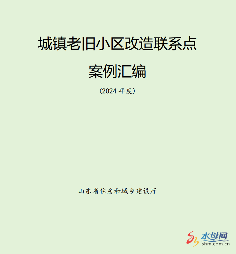 东华苑小区改造项目入选山东省住建厅《2024年度城镇老旧小区改造案例汇编》典型案例(图1)