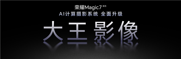 手机影像之王！荣耀Magic7RSR保时捷设计正式发布：7999元起(图3)